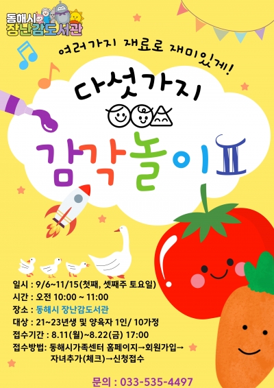 9월 유아프로그램(다섯가지 감각놀이2) 