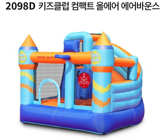 2098D 키즈클럽 컴팩트 올에어 에어바운스